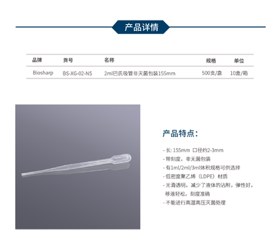 Biosharp BS-XG-02-NS 2ml巴氏吸管非灭菌包装155mm