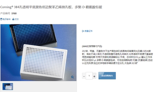 帶蓋 PDL表面滅菌 PS材質 3768 Corning 康寧 384微孔板黑底透