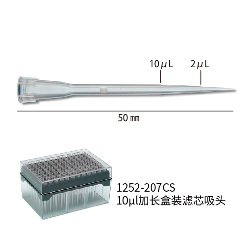 Watson 1252-207CS 10μl加长盒装滤芯吸头，带刻度，无菌，PC盒