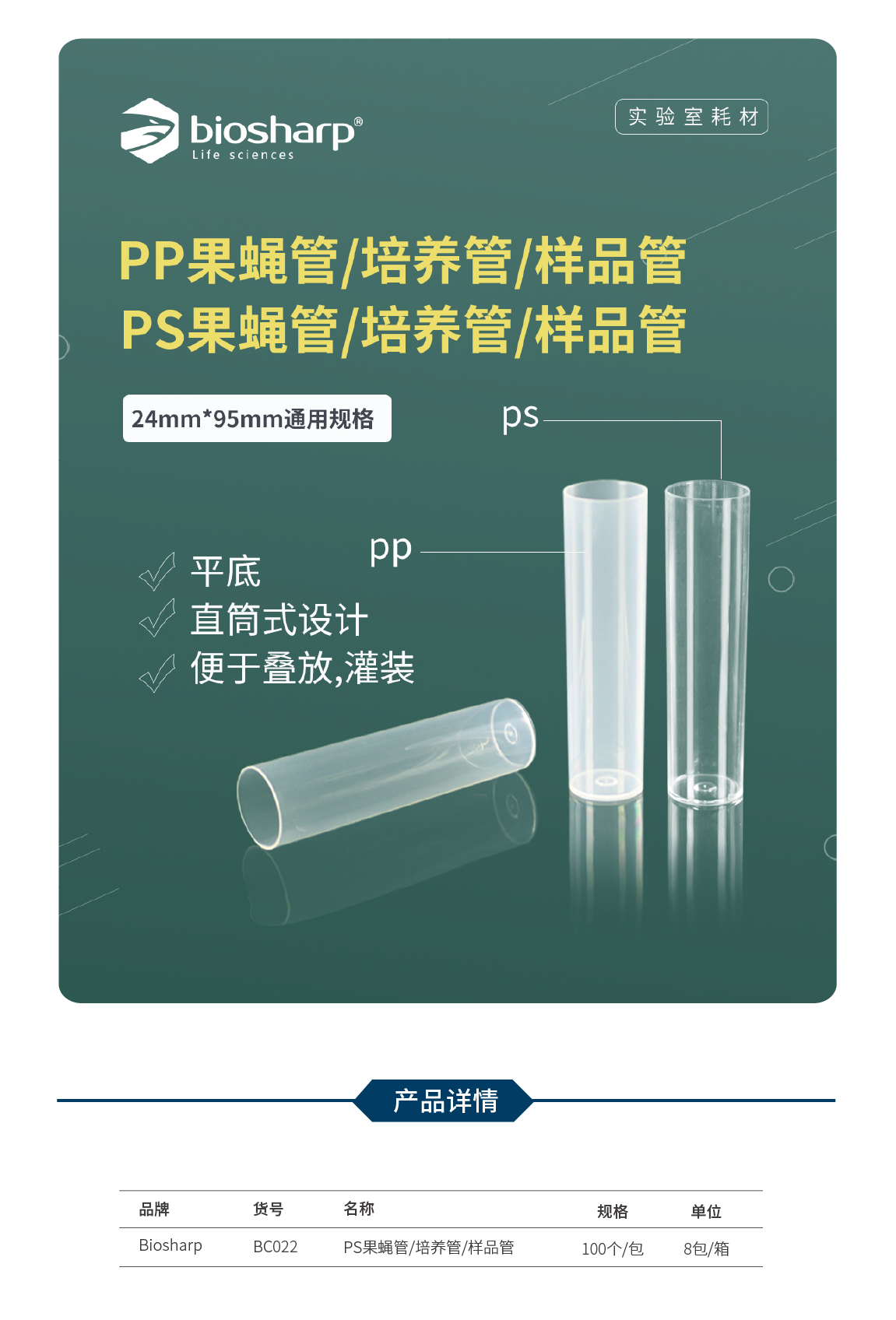 Biosharp BC022 PS果蝇管/培养管/样品管