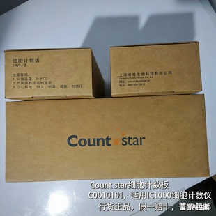 CO010101假一赔十特价 中 star细胞计数板适用IC1000 Count