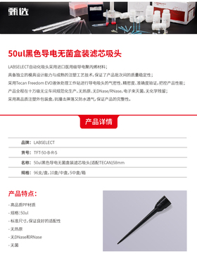 TFT-50-B-R-S 50ul黑色导电无菌盒装滤芯吸头(适配TECAN)58mm