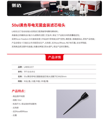 TFT-50-B-R-S 50ul黑色导电无菌盒装滤芯吸头(适配TECAN)58mm