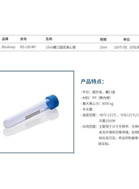 Biosharp易BiosharpBS-100-MY10ml螺口圆底离心管