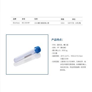 Biosharp易BiosharpBS-100-MY10ml螺口圆底离心管