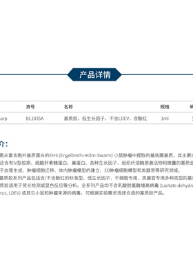 BL1835A/B/C 基质胶 低生长因子 不含LDEV 含酚红 平替 BD356230