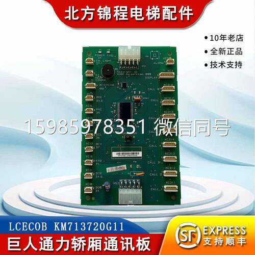 巨人通力电梯轿厢通讯板LCECOB KM713720G11 G71/713723H04 原装