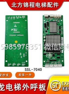 适用于申龙电梯外呼显示板 SSL-7040专用合同号绑定显示板原装