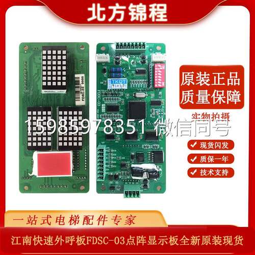 电梯配件 江南快速外呼板FDSC-03点阵显示板 全新原装现货