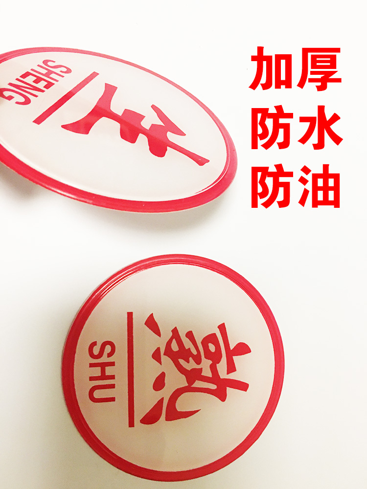 4d管理标识牌 厨房冰箱 生 熟 标示牌 生熟贴 餐饮酒店色标管理