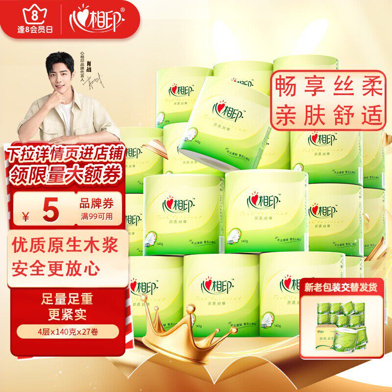 心相印卷纸卫生纸巾茶语丝享4层140g*27卷家用卷筒纸整箱餐巾面纸