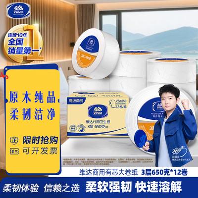 维达商务大盘卷纸商城酒店大盘纸
