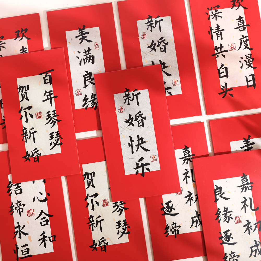 中国风结婚红包原创中式书法红包红包/利是封