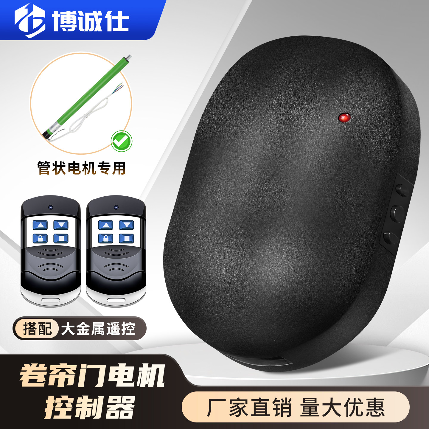 通用型管状电机控制器电动车库门接收器卷帘门卷闸门控制盒遥控器