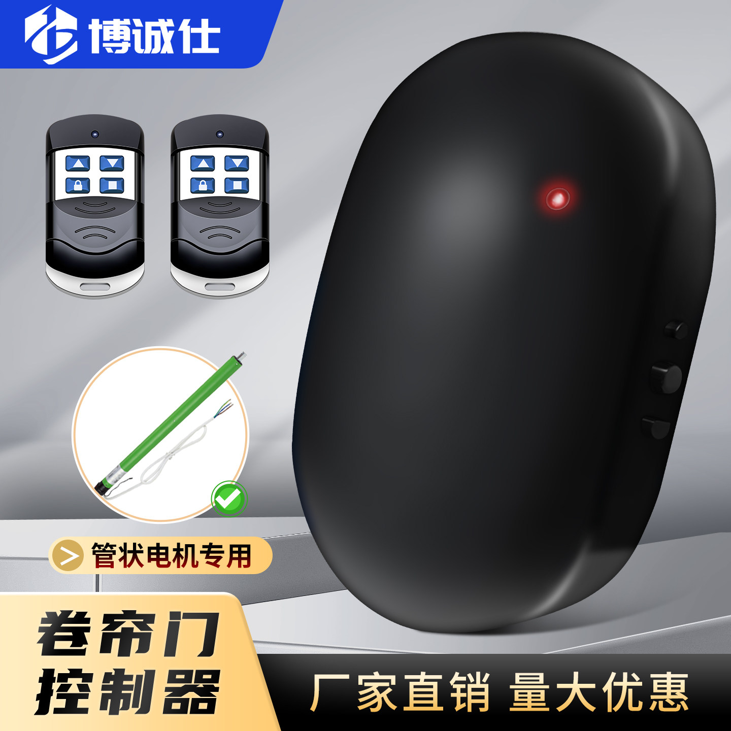 通用型管状电机控制器电动车库门接收器卷帘门卷闸门控制盒遥控器