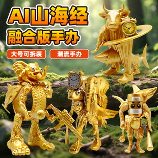 外国ai山海经黄金神兽手办摆件模型全套融合怪物角色美国玩具儿童