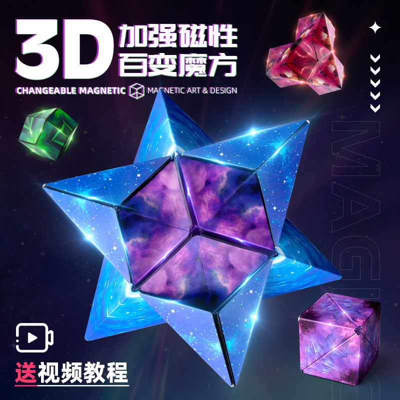 磁力立体百变无限几何魔方块3d异形儿童思维训练解压益智玩具男孩 玩具/童车/益智/积木/模型 魔方 原图主图