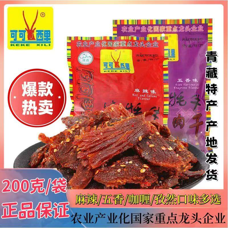 正宗青海可可西里牦牛肉干袋装青藏高原青藏牦牛肉干清真正品包邮