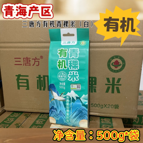 青海特产青稞优质有机青稞米三唐方高原五谷杂粮500g/袋真空装