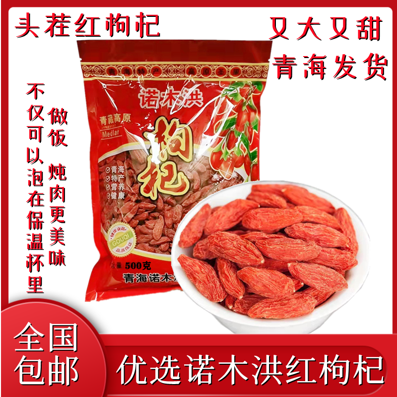 青海柴达木 诺木洪红枸杞王100g袋装枸杞子正品红枸杞 品尝价