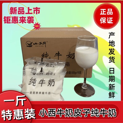 4月12日产青海小西牛纯牛奶儿童学生营养奶网红透明袋装500克/袋