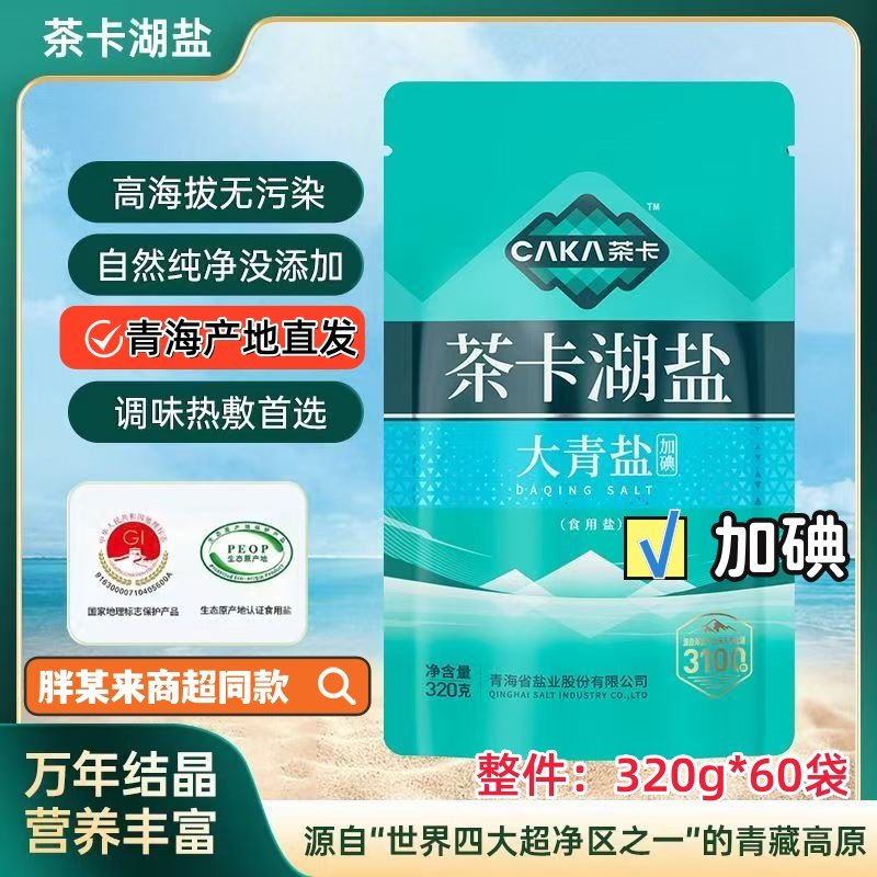 产地直发青海茶卡大青盐高海拔无污染【加碘】无抗结剂家用食用盐