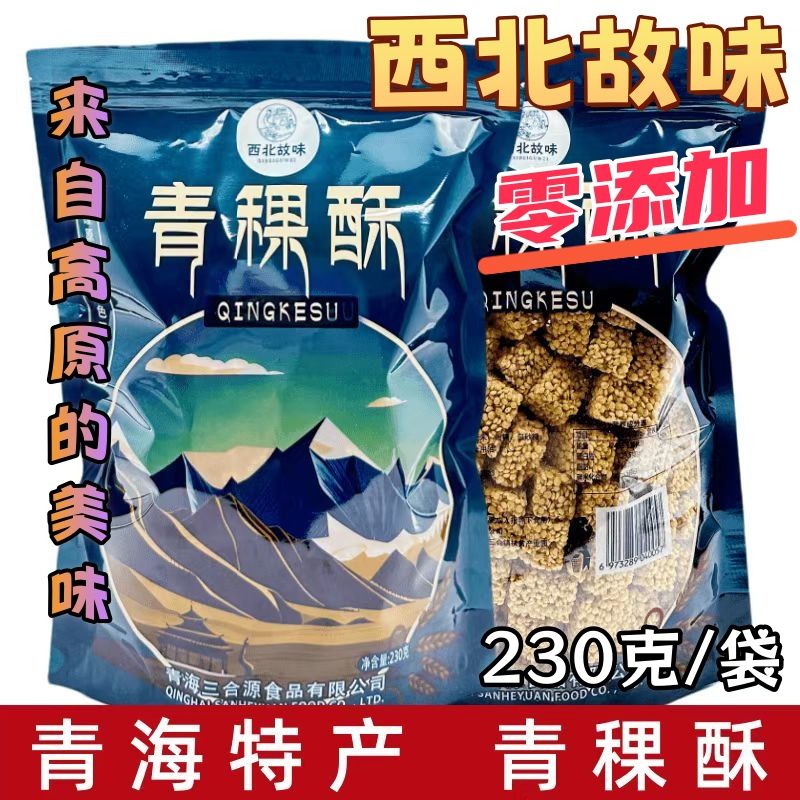 青稞酥青海特产西北故味高原青稞一口酥烘焙糕点酥脆无添加零食
