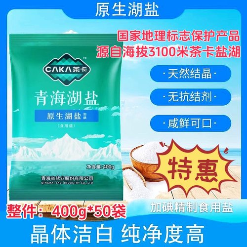 【加碘】青海茶卡盐湖原生湖盐无污染自然结晶无抗结剂400g食用盐