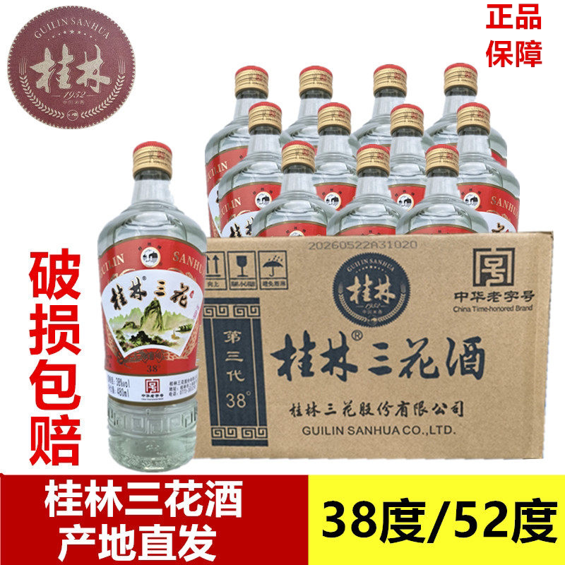 老桂林三花酒52度/38度粮食大米酿造米香型白酒高度泡酒桂林三宝