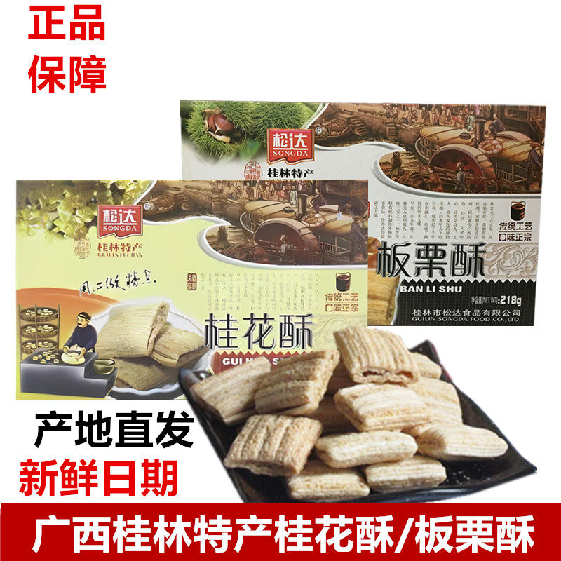 广西桂林特产松达218g桂花酥正宗传统糕点新式点心板栗酥零食小吃
