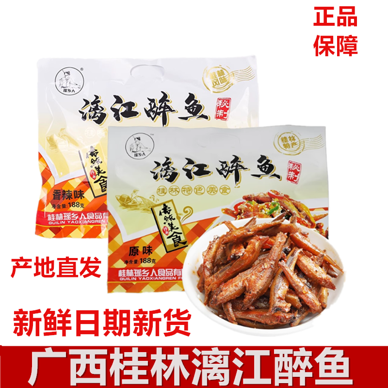 广西桂林特产瑶乡人漓江醉鱼即食原味香辣味小鱼仔鱼块零食啤酒鱼