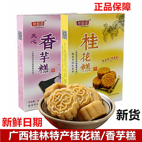 桂花糕桂林传统糕点桂恒昌香芋糕
