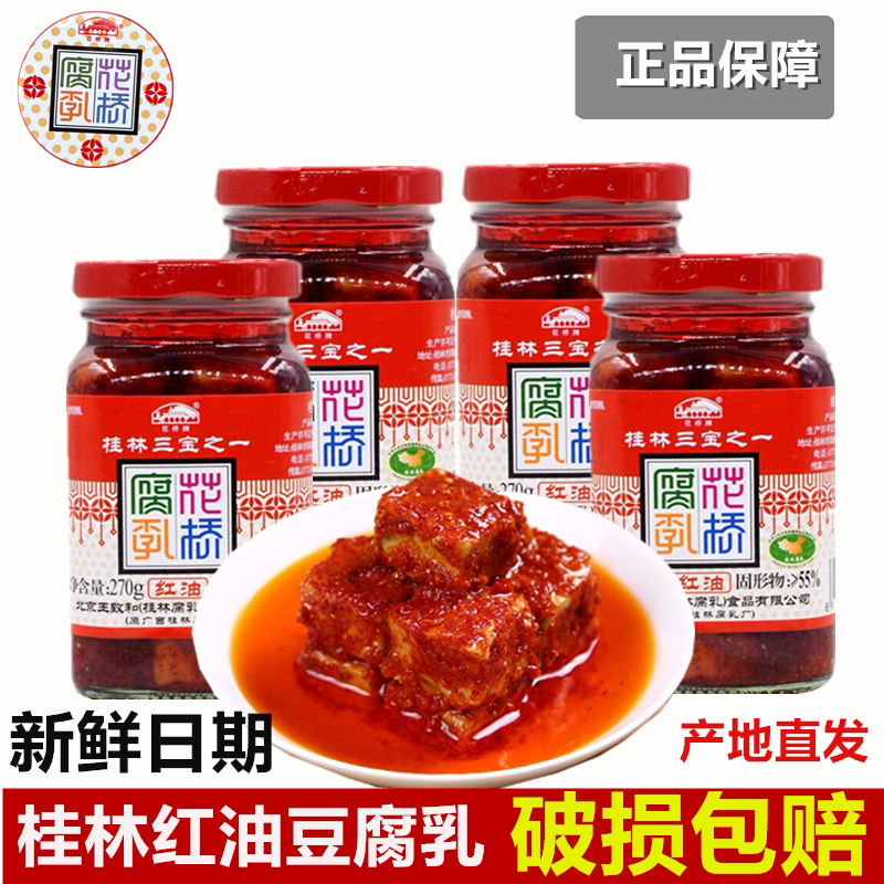 广西特产桂林三宝花桥牌270g红油腐乳原味香辣桂林豆腐乳花桥腐乳
