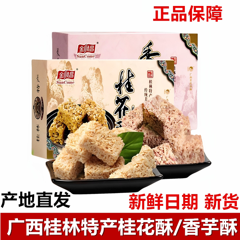 广西桂林特产金顺昌桂花酥传统糕点原味香芋酥休闲零食小吃点心