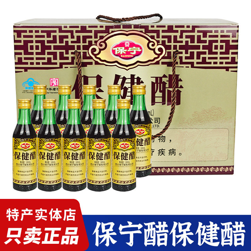 阆中古城保宁醋保健醋180ml*10瓶礼盒装四川旅游特产送礼保健醋