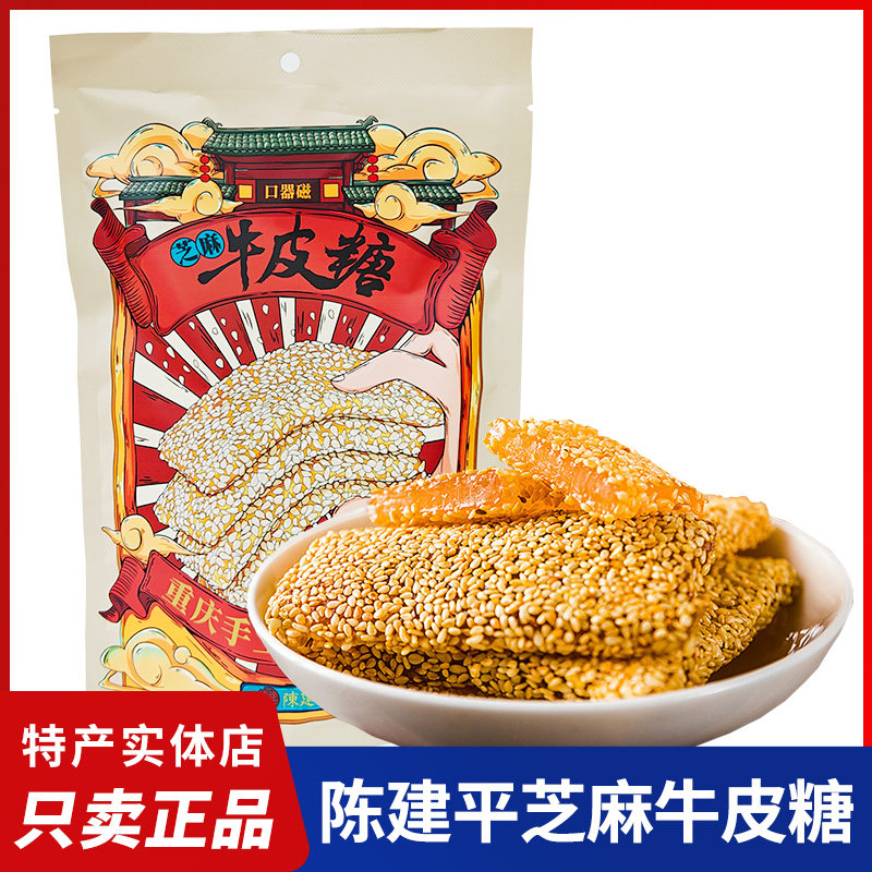 重庆特产陈建平牛皮糖磁器口老式芝麻牛皮糖软糖独立包装零食小吃