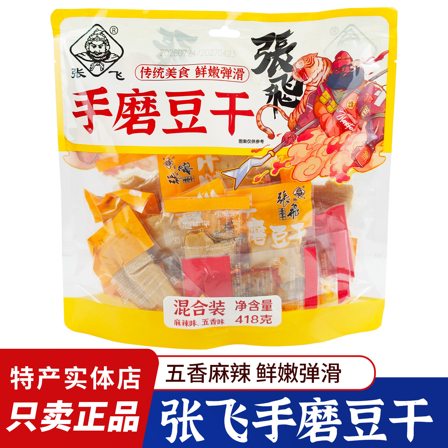 四川特产张飞手磨豆干418g麻辣五香混装鲜嫩弹滑休闲解馋豆干零食图片