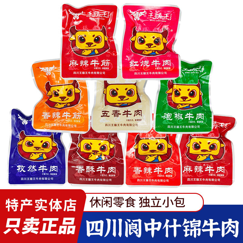 四川特产王臻王什锦牛肉散装独立小包装阆中古城旅游特产牛肉零食