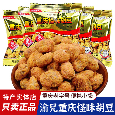 重庆特产渝兄怪味胡豆重庆酥脆胡豆怪味蚕豆解馋零食散装小包装