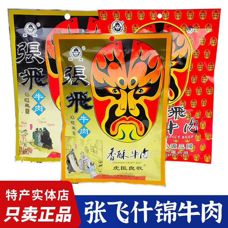 阆中张飞什锦牛肉88g五香原味麻辣牛肉四川成都特产休闲零食小吃
