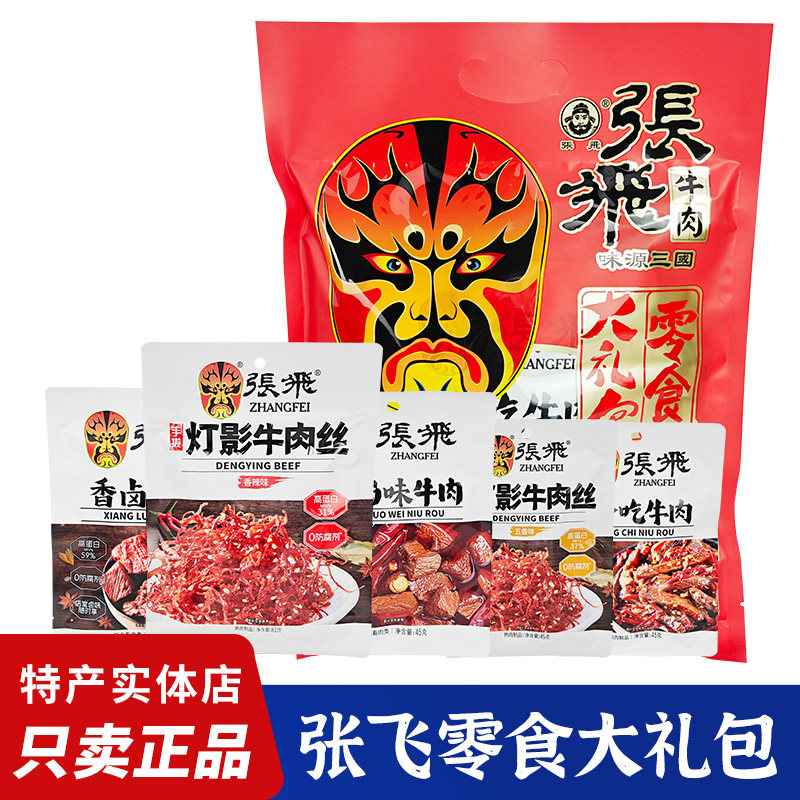 张飞牛肉零食大礼包261g四川阆中特产火锅牛肉冷吃牛板筋成都小吃