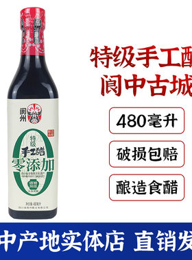 阆州特级手工醋480ml阆中古城