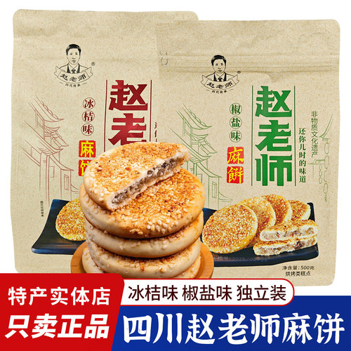 四川特产赵老师麻饼500g芝麻饼老式糕点椒盐味冰桔味休闲传统小吃