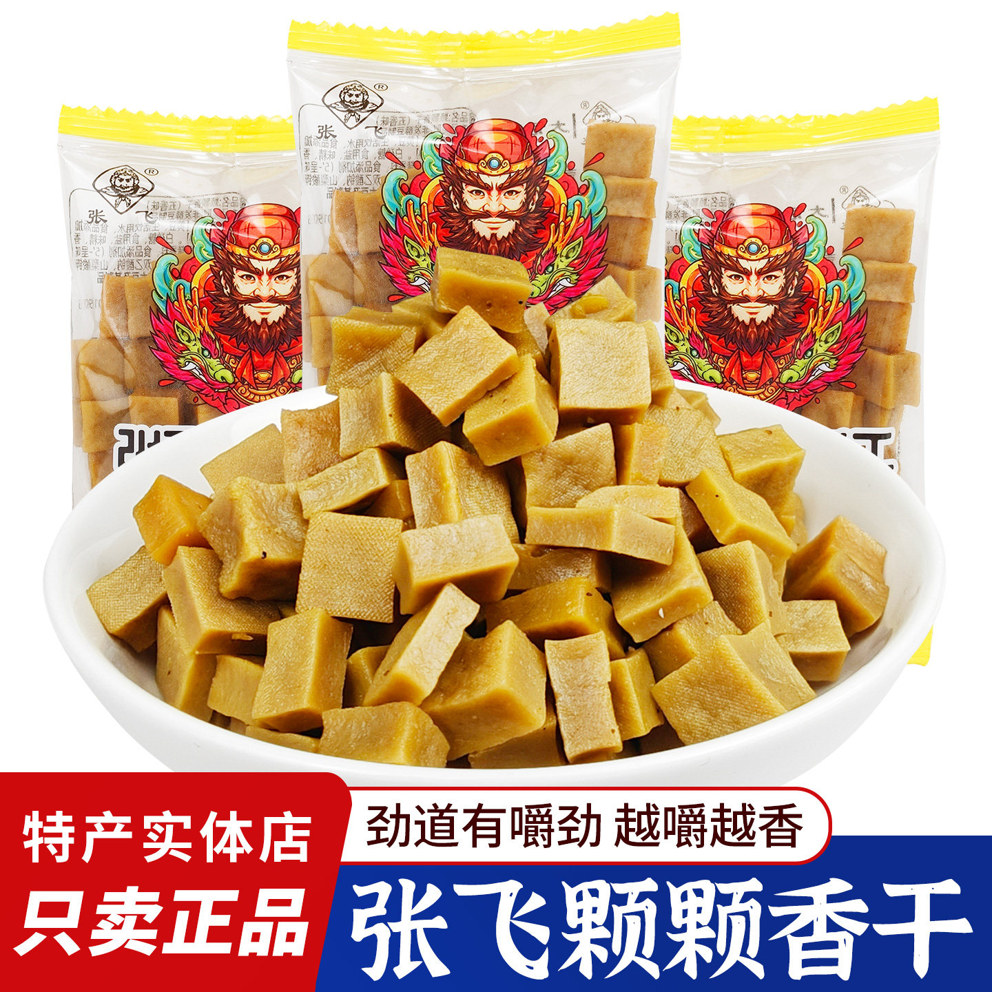 张飞颗颗香干嚼劲硬豆干颗粒豆腐干四川休闲解馋零食独立小包装