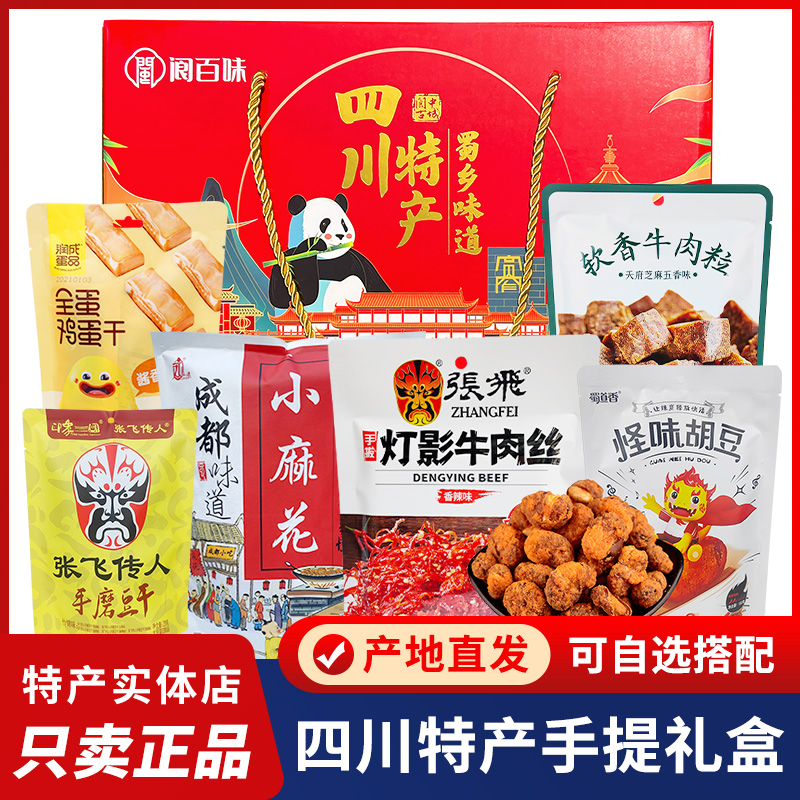 四川特产礼盒蜀乡味道张飞灯影牛肉丝自选大礼包年货送礼成都小吃