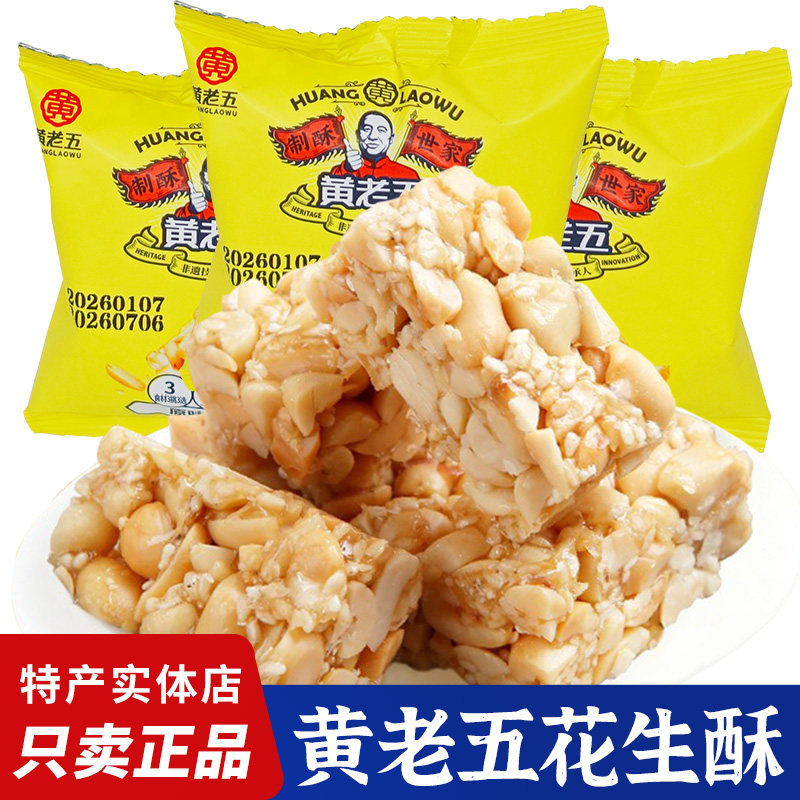 四川黄老五花生酥独立小包装便携零食酥糖香酥花生糖年货糖果小吃