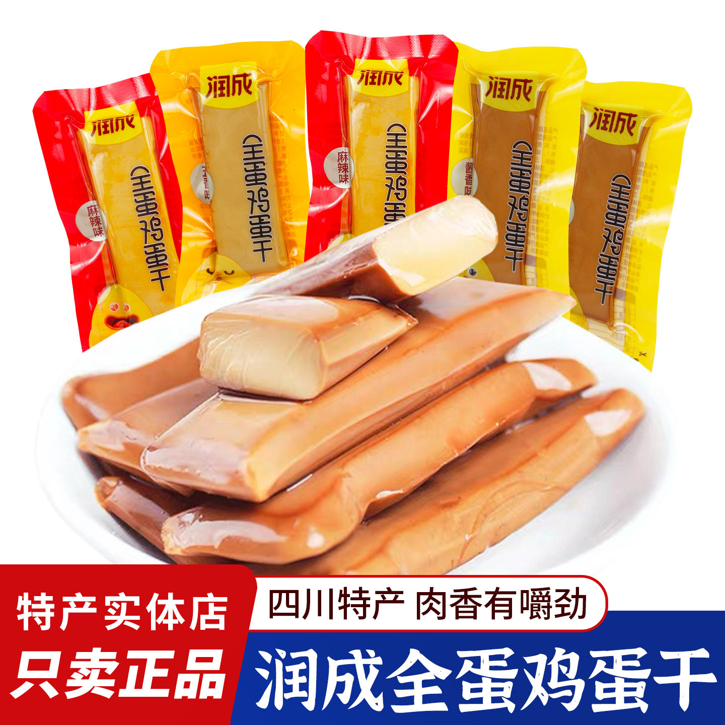 四川特产润成全蛋鸡蛋干散装称重独立小包装酱香鸡蛋干成都零食