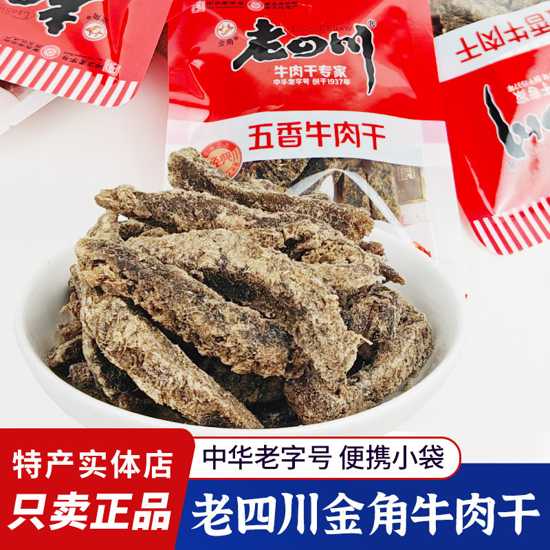 老四川牛肉干重庆四川特产