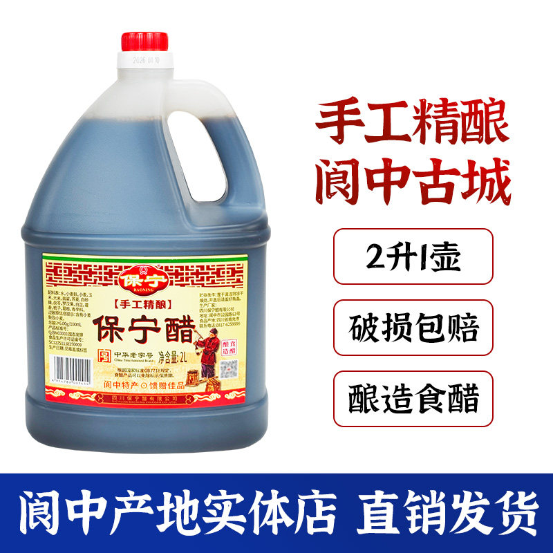 保宁醋保宁手工精酿2L酿造食醋特级手工醋四川阆中古城旅游特产醋