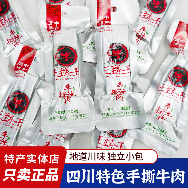 四川特产王臻王手撕牛肉散装独立包装阆中古城旅游特产牛肉干零食